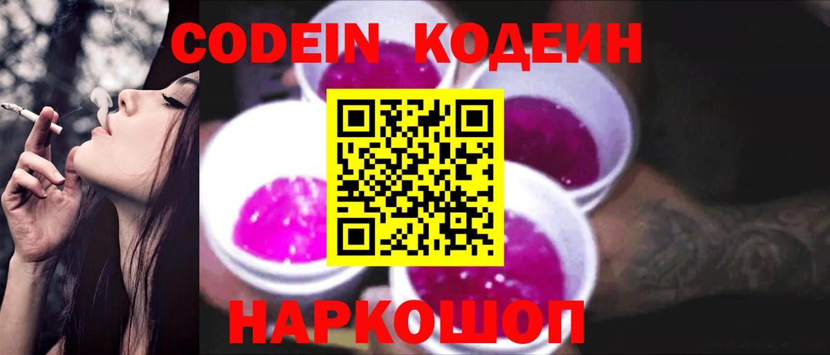 Кодеин Purple Drank  Вход с VPN  Ессентуки  Кодеин напиток Lean (лин) 
