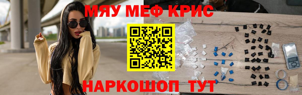 Меф мяу мяу кристаллы Ессентуки